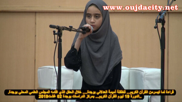 قراءة قرآنية من الروعة بمكان للطفلة أميمة العدلاني بوجدة خلال يوم القرآن الكريم VIDEO